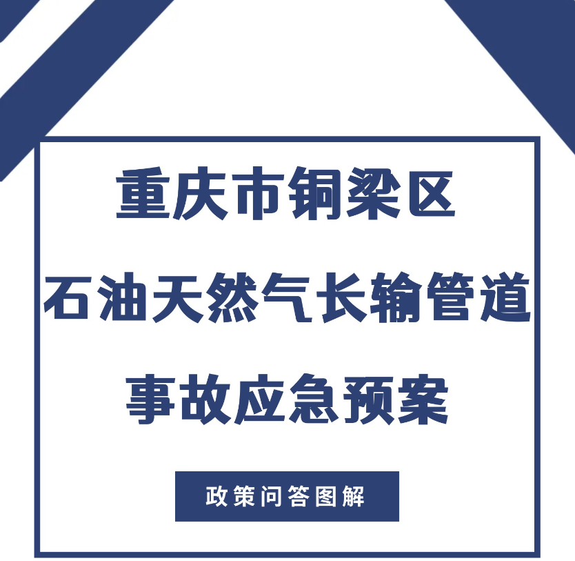 【政策問答圖解】《重慶市銅梁區(qū)石油天然氣長輸管道事故應(yīng)急預(yù)案》