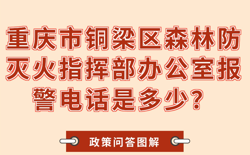 【政策問答圖解】重慶市銅梁區(qū)森林防滅火指揮部辦公室報警電話是多少？