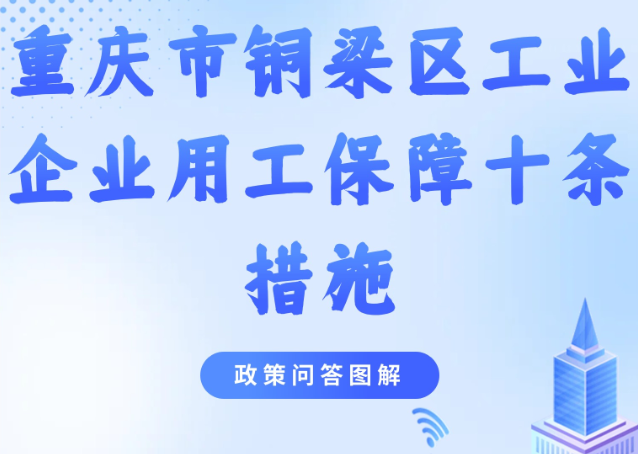 【政策問答圖解】《重慶市銅梁區(qū)工業(yè)企業(yè)用工保障十條措施》