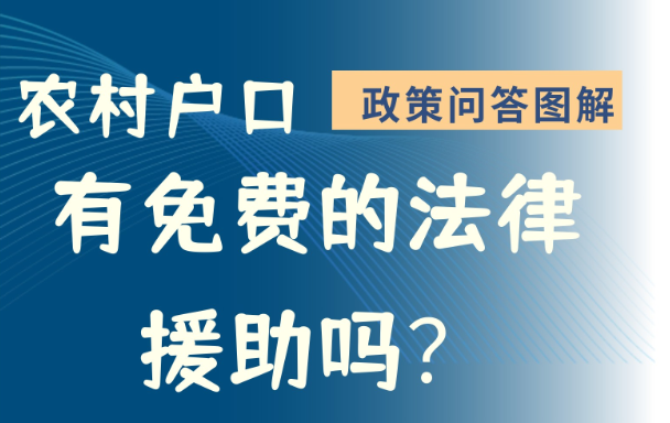 【政策問答圖解】農(nóng)村戶口有免費的法律援助嗎？