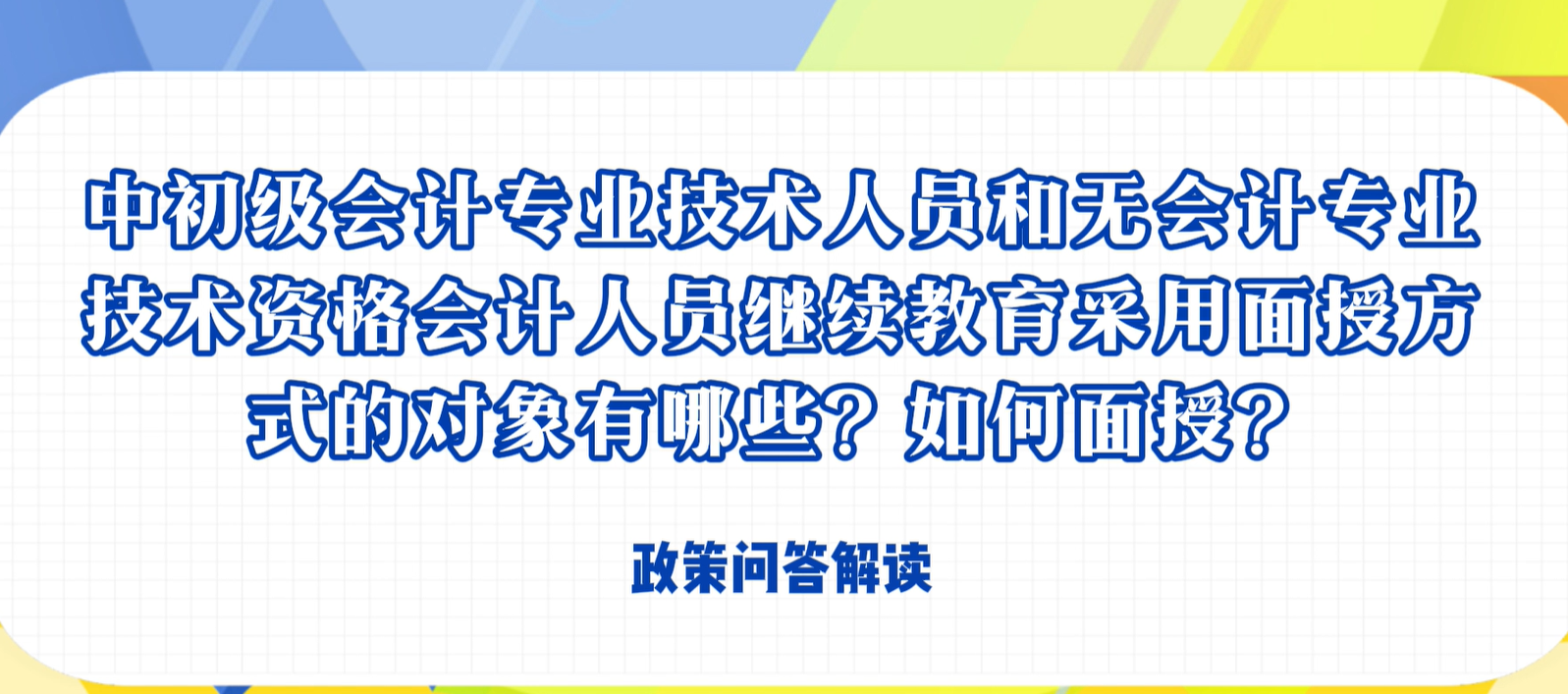 中初級會(huì )計專(zhuān)業(yè)技術(shù)人員和無(wú)會(huì )計專(zhuān)業(yè)技術(shù)資格會(huì )計人員繼續教育采用面授方式的對象有哪些？如何面授？