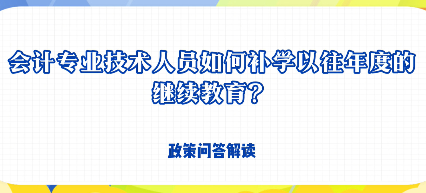 會(huì )計專(zhuān)業(yè)技術(shù)人員如何補學(xué)以往年度的繼續教育？