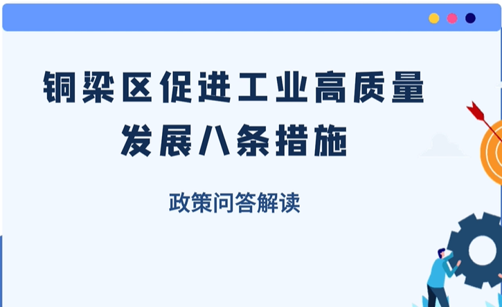 【政策問答解讀】《銅梁區(qū)促進工業(yè)高質(zhì)量發(fā)展八條措施》