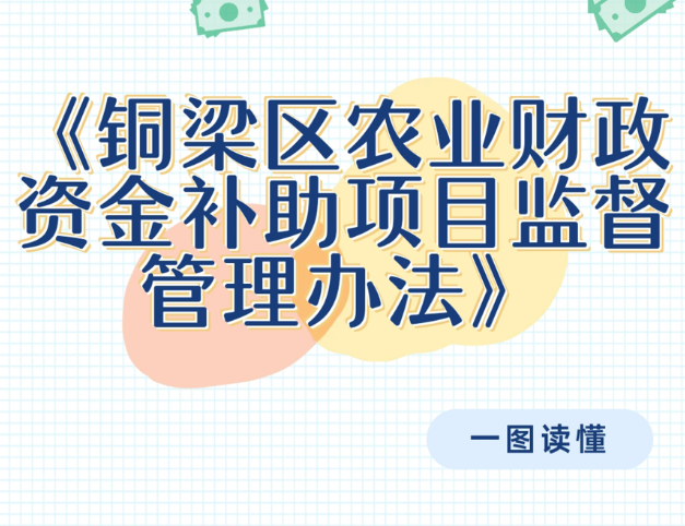 【圖片解讀】《銅梁區農業(yè)財政資金補助項目監督管理辦法》